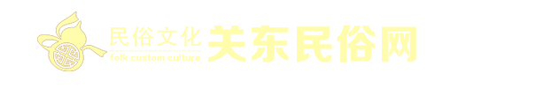 民俗文化网